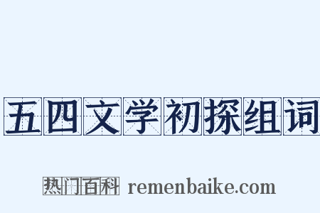 五四文学初探组词是什么意思的图片